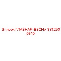 3312509510 ГЛАВНАЯ-ВЕСНА Epiroc