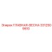 3312509510 ГЛАВНАЯ-ВЕСНА Epiroc