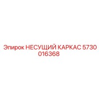 5730016368 НЕСУЩИЙ КАРКАС Epiroc