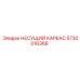5730016368 НЕСУЩИЙ КАРКАС Epiroc