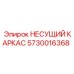 5730016368 НЕСУЩИЙ КАРКАС Epiroc