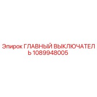 1089948005 ГЛАВНЫЙ ВЫКЛЮЧАТЕЛЬ Epiroc