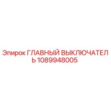 1089948005 ГЛАВНЫЙ ВЫКЛЮЧАТЕЛЬ Epiroc