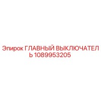 1089953205 ГЛАВНЫЙ ВЫКЛЮЧАТЕЛЬ Epiroc