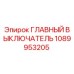 1089953205 ГЛАВНЫЙ ВЫКЛЮЧАТЕЛЬ Epiroc
