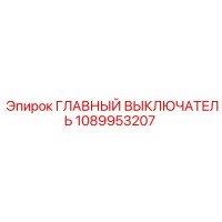 1089953207 ГЛАВНЫЙ ВЫКЛЮЧАТЕЛЬ Epiroc