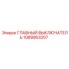 1089953207 ГЛАВНЫЙ ВЫКЛЮЧАТЕЛЬ Epiroc