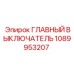 1089953207 ГЛАВНЫЙ ВЫКЛЮЧАТЕЛЬ Epiroc