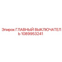 1089953241 ГЛАВНЫЙ ВЫКЛЮЧАТЕЛЬ Epiroc
