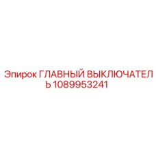 1089953241 ГЛАВНЫЙ ВЫКЛЮЧАТЕЛЬ Epiroc