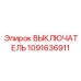 Силовой выключатель Epiroc 1091636911 в разрезе