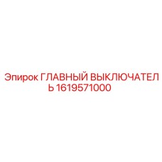 1619571000 ГЛАВНЫЙ ВЫКЛЮЧАТЕЛЬ Epiroc