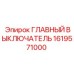 1619571000 ГЛАВНЫЙ ВЫКЛЮЧАТЕЛЬ Epiroc