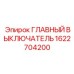 1622704200 ГЛАВНЫЙ ВЫКЛЮЧАТЕЛЬ Epiroc