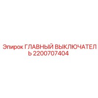 2200707404 ГЛАВНЫЙ ВЫКЛЮЧАТЕЛЬ Epiroc