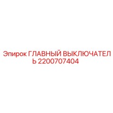 2200707404 ГЛАВНЫЙ ВЫКЛЮЧАТЕЛЬ Epiroc