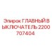 2200707404 ГЛАВНЫЙ ВЫКЛЮЧАТЕЛЬ Epiroc