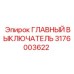 3176003622 ГЛАВНЫЙ ВЫКЛЮЧАТЕЛЬ Epiroc