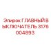 3176004893 ГЛАВНЫЙ ВЫКЛЮЧАТЕЛЬ (Epiroc)