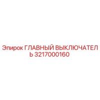 3217000160 ГЛАВНЫЙ ВЫКЛЮЧАТЕЛЬ (Epiroc)