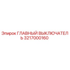 3217000160 ГЛАВНЫЙ ВЫКЛЮЧАТЕЛЬ (Epiroc)