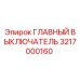 3217000160 ГЛАВНЫЙ ВЫКЛЮЧАТЕЛЬ (Epiroc)