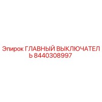 8440308997 ГЛАВНЫЙ ВЫКЛЮЧАТЕЛЬ Epiroc