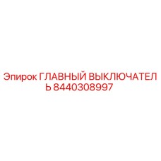 8440308997 ГЛАВНЫЙ ВЫКЛЮЧАТЕЛЬ Epiroc