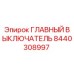 8440308997 ГЛАВНЫЙ ВЫКЛЮЧАТЕЛЬ Epiroc