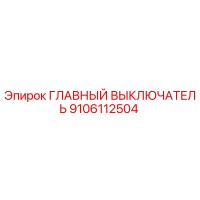 9106112504 ГЛАВНЫЙ ВЫКЛЮЧАТЕЛЬ Epiroc
