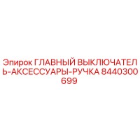 8440300699 ГЛАВНЫЙ ВЫКЛЮЧАТЕЛЬ-АКСЕССУАРЫ-РУЧКА Epiroc
