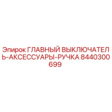 8440300699 ГЛАВНЫЙ ВЫКЛЮЧАТЕЛЬ-АКСЕССУАРЫ-РУЧКА Epiroc