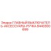 8440300699 ГЛАВНЫЙ ВЫКЛЮЧАТЕЛЬ-АКСЕССУАРЫ-РУЧКА Epiroc
