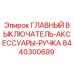 8440300699 ГЛАВНЫЙ ВЫКЛЮЧАТЕЛЬ-АКСЕССУАРЫ-РУЧКА Epiroc