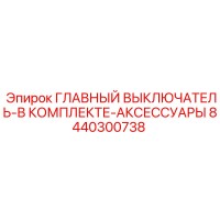 8440300738 ГЛАВНЫЙ ВЫКЛЮЧАТЕЛЬ-В КОМПЛЕКТЕ-АКСЕССУАРЫ Epiroc