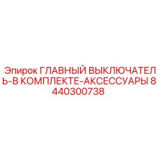 8440300738 ГЛАВНЫЙ ВЫКЛЮЧАТЕЛЬ-В КОМПЛЕКТЕ-АКСЕССУАРЫ Epiroc