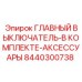 8440300738 ГЛАВНЫЙ ВЫКЛЮЧАТЕЛЬ-В КОМПЛЕКТЕ-АКСЕССУАРЫ Epiroc