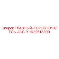 1622513309 ГЛАВНЫЙ-ПЕРЕКЛЮЧАТЕЛЬ-АСС-Y Epiroc