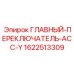 Блок управления ASS-Y 1622513309 для техники Эпирок