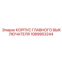 1089953244 КОРПУС ГЛАВНОГО ВЫКЛЮЧАТЕЛЯ Epiroc