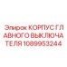 1089953244 КОРПУС ГЛАВНОГО ВЫКЛЮЧАТЕЛЯ Epiroc