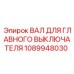 1089948030 ВАЛ ДЛЯ ГЛАВНОГО ВЫКЛЮЧАТЕЛЯ Epiroc