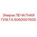 Основной модуль управления буровой установкой арт.6060007605
