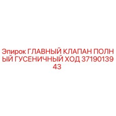 3719013943 ГЛАВНЫЙ КЛАПАН ПОЛНЫЙ ГУСЕНИЧНЫЙ ХОД Epiroc