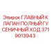 Оригинальный клапан для гусеничного хода буровой установки Epiroc 3719013943