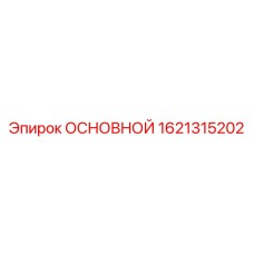 1621315202 ОСНОВНОЙ Epiroc