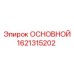 1621315202 ОСНОВНОЙ Epiroc