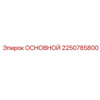 2250785800 ОСНОВНОЙ Epiroc