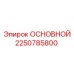2250785800 ОСНОВНОЙ Epiroc
