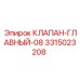 Клапан-главный-08 для буровых установок Epiroc